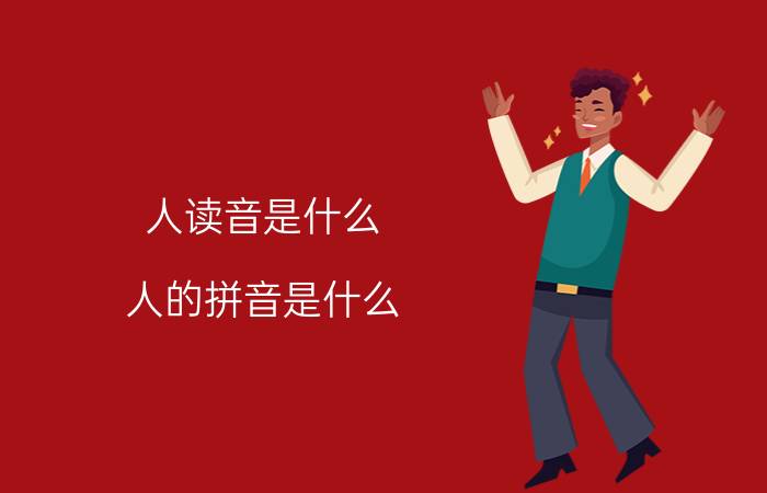 人读音是什么 人的拼音是什么